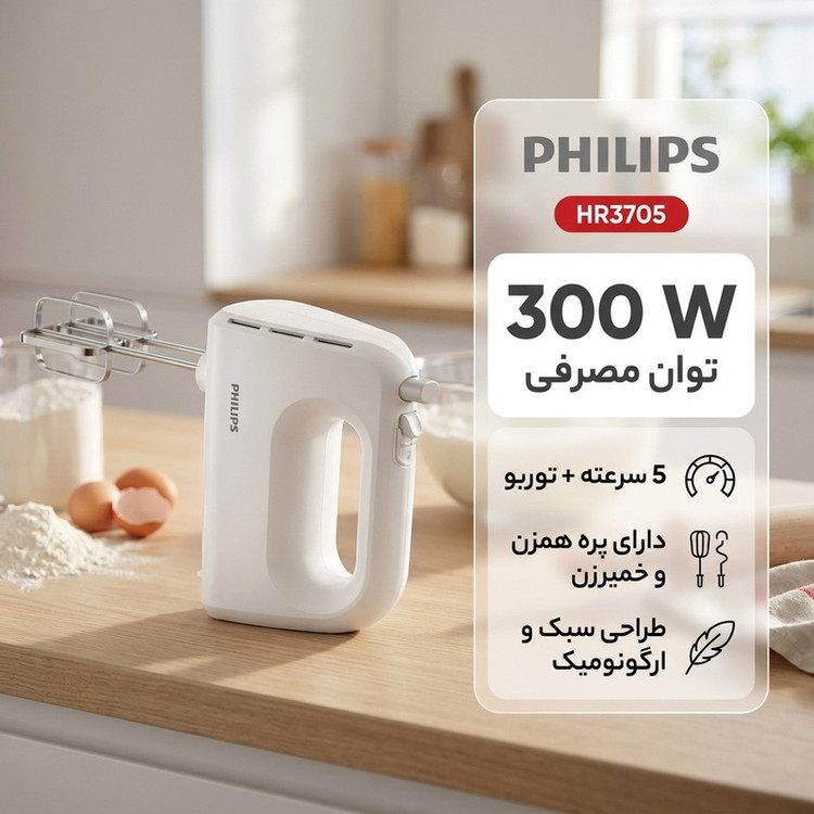 همزن فیلیپس مدل HR3705