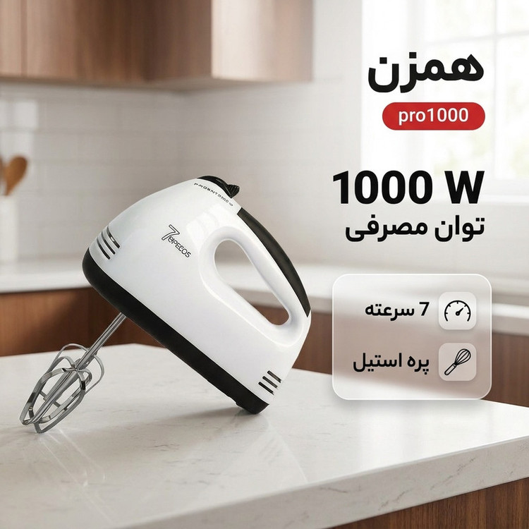 همزن مدل pro1000