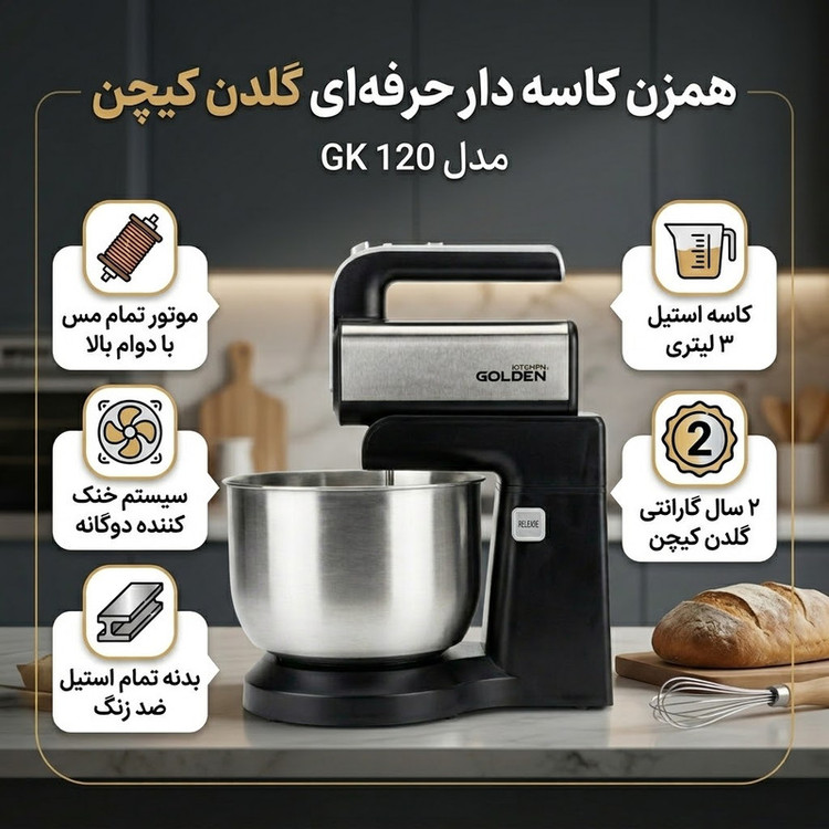 همزن کاسهدار 3.5 لیتری گلدن کیچن مدل GK120