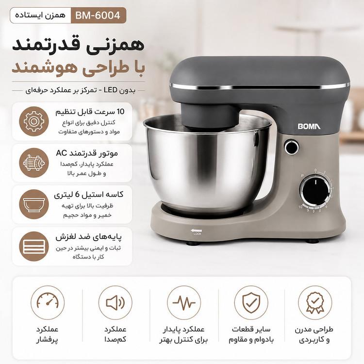 همزن کاسه دار ۶ لیتری بوما مدل BM-6004