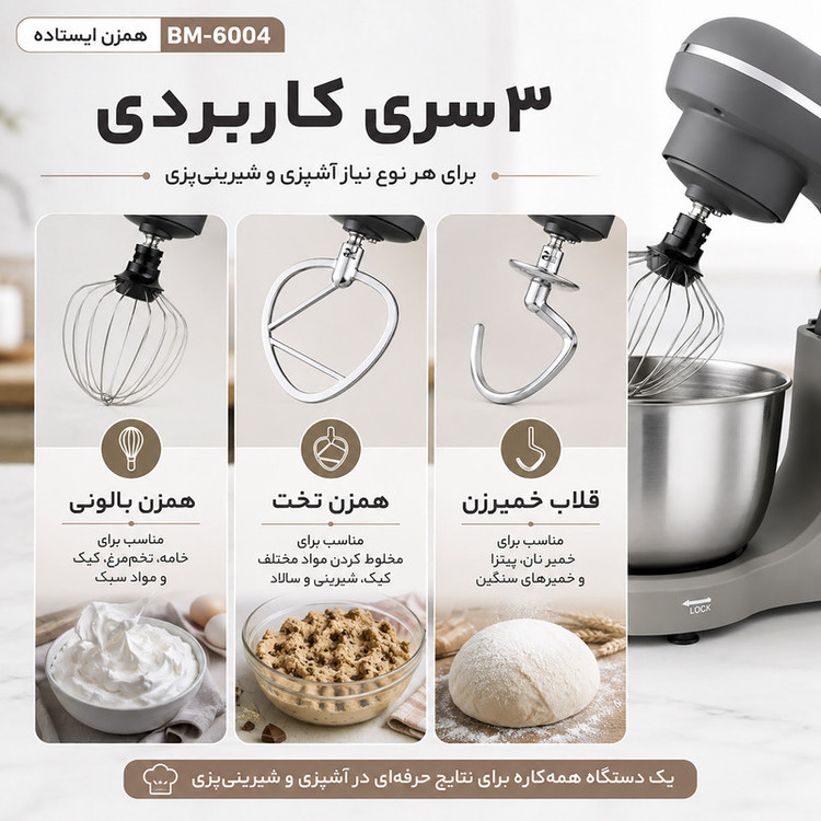 همزن کاسه دار ۶ لیتری بوما مدل BM-6004