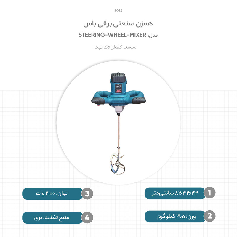 همزن صنعتی باس مدل 2000W
