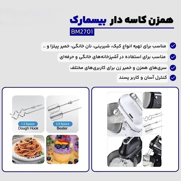 همزن کاسهدار 5 لیتری بیسمارک مدل BM2701