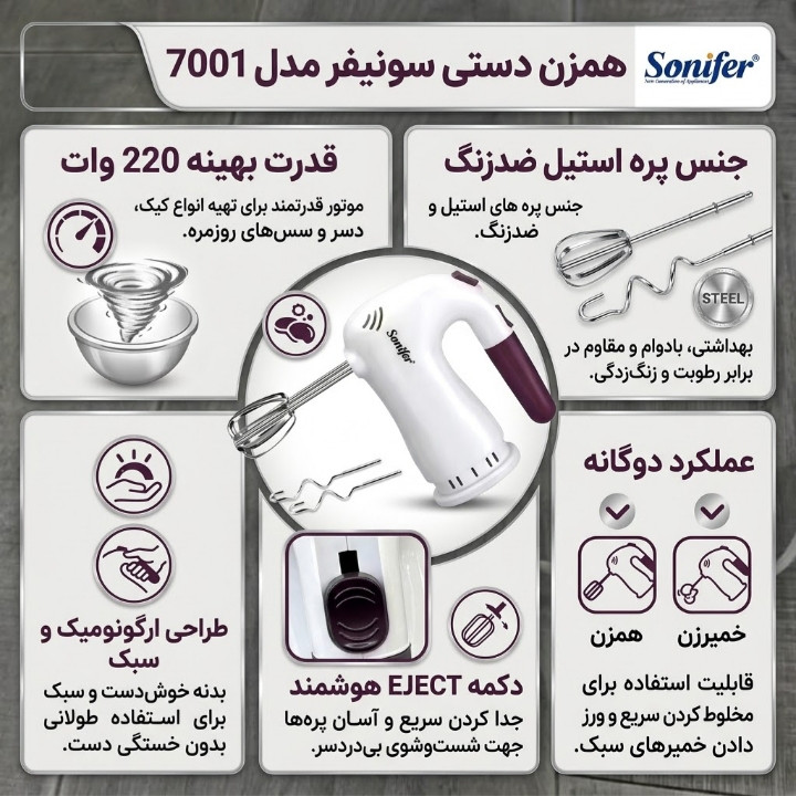 همزن سونیفر مدل 7001