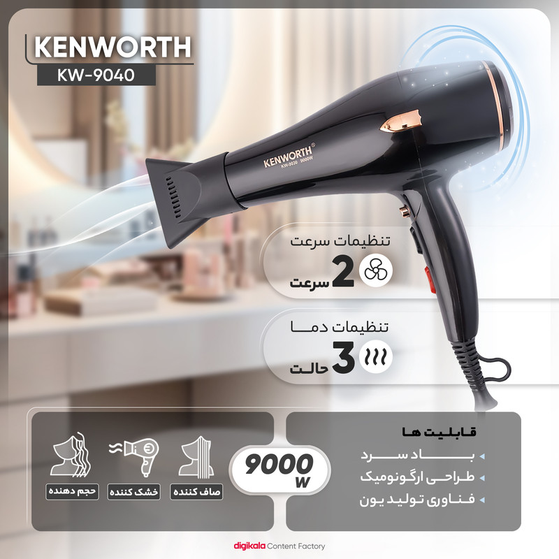 سشوار حرفهای کنورث مدل KW-9040 با موتور AC قدرتمند 9000 وات، تنظیمات دما سه حالته، دو سرعت، فناوری یونیزاسیون، باد سرد برای تثبیت حالت، طراحی کمصدا، همراه با متمرکزکننده باریک و پهن