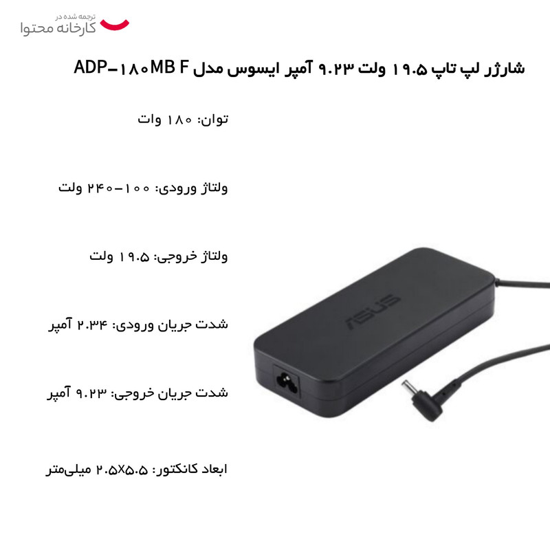 شارژر لپ تاپ 19.5 ولت 9.23 آمپر ایسوس مدل ADP-180MB F