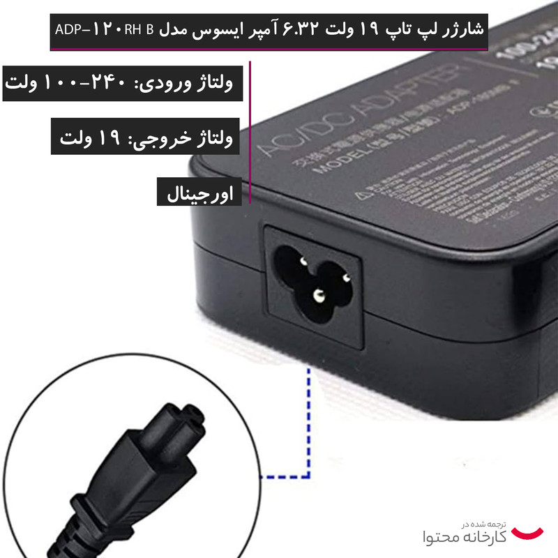 شارژر لپ تاپ 19 ولت 6.32 آمپر ایسوس مدل ADP-120RH B