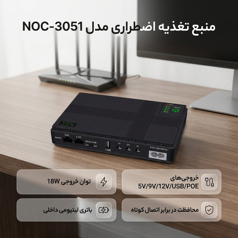 یو پی اس مدل چندکاره کد NOC-3051 ظرفیت 18 ولت آمپر
