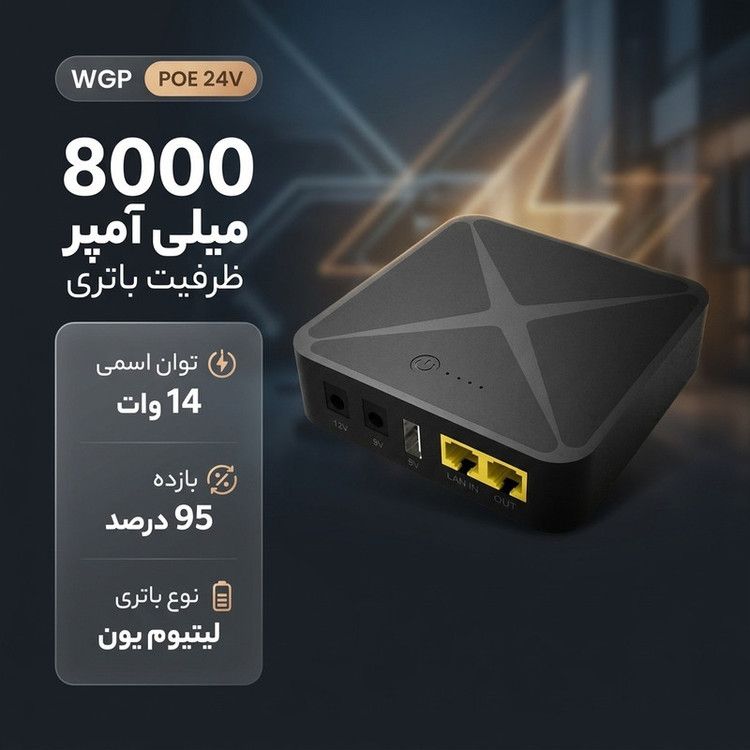 یو پی اس WGP مدل POE 24 ولت ظرفیت 8000 میلی آمپر