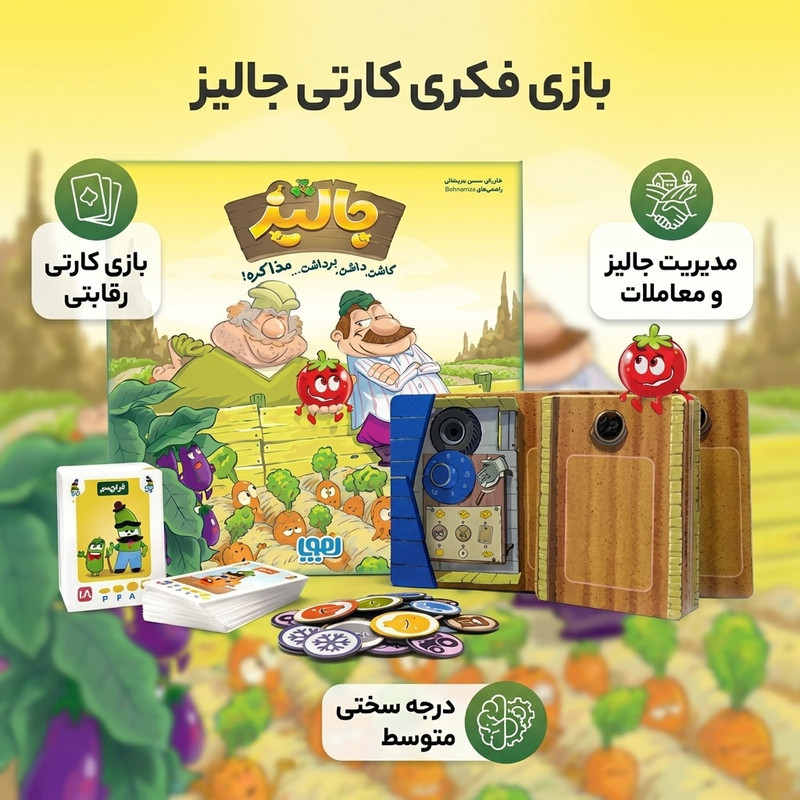 بازی فکری کارتی مدل جالیز SKG 131 با درجه سختی متوسط، رقابتی با مدیریت جالیزها، برداشت محصولات و معاملات کشاورزی، مناسب افزایش تمرکز و حسابوکتاب، تولید داخل کشور