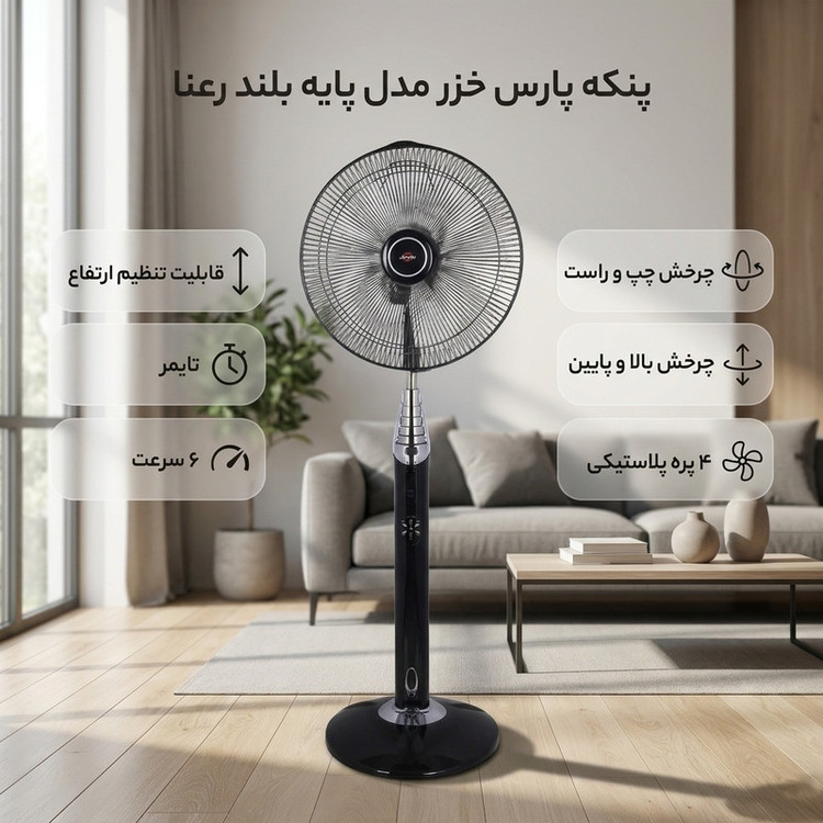 پنکه پارس خزر مدل پایه بلند رعنا