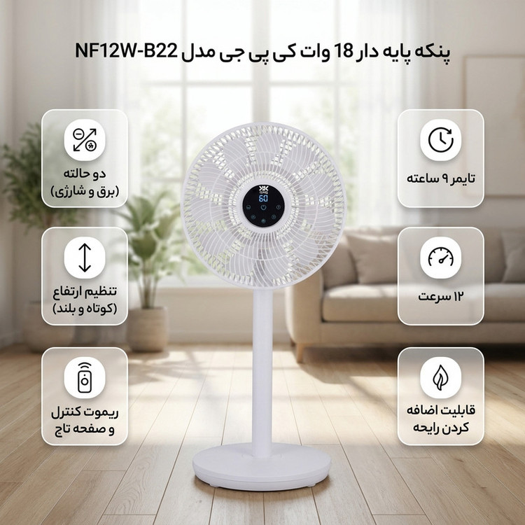 پنکه پایه دار 18 وات کی پی جی مدل NF12W-B22