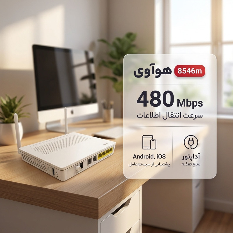 مودم روتر هوآوی مدل 8546m