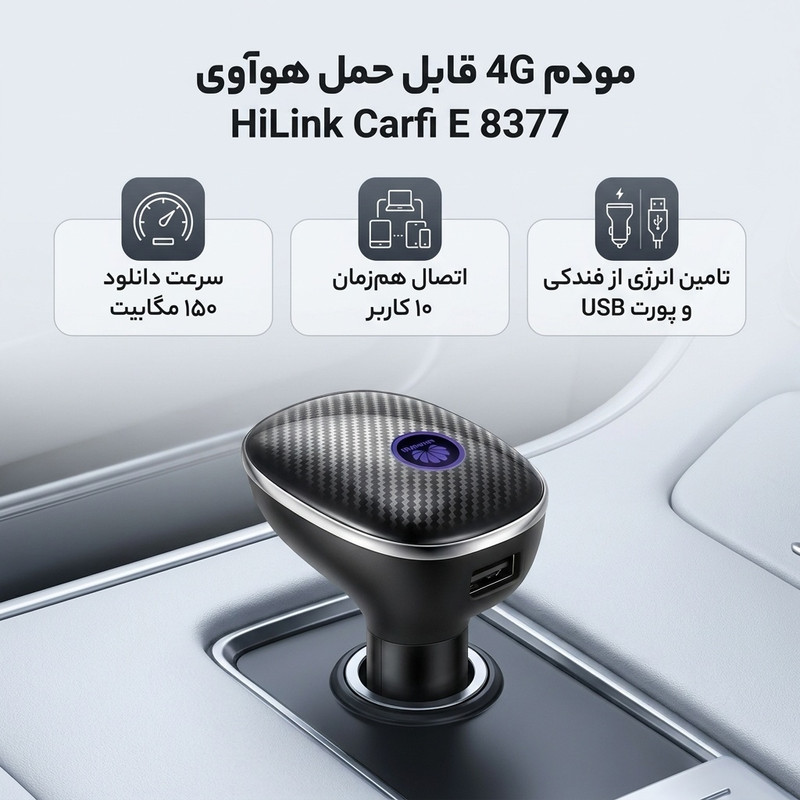 مودم 4G قابل حمل هوآوی مدل HiLink Carfi E 8377 با پشتیبانی از اینترنت LTE، اتصال همزمان تا 10 کاربر، سرعت 150 مگابیت دانلود و 50 مگابیت آپلود، تامین انرژی از فندکی ماشین و درگاه USB برای شارژ دستگاههای همراه، امنیت رمزگذاری WEP, WPA, WPA2