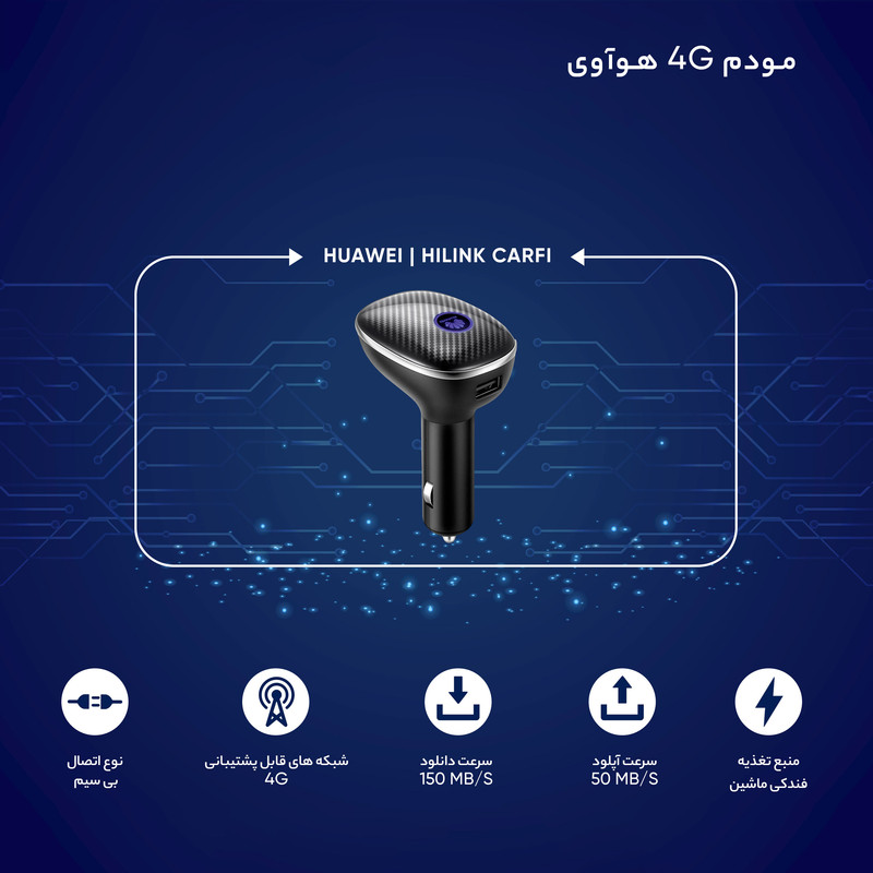 مودم 4G قابل حمل هوآوی مدل HiLink Carfi E 8377 با پشتیبانی از اینترنت LTE، اتصال همزمان تا 10 کاربر، سرعت 150 مگابیت دانلود و 50 مگابیت آپلود، تامین انرژی از فندکی ماشین و درگاه USB برای شارژ دستگاههای همراه، امنیت رمزگذاری WEP, WPA, WPA2