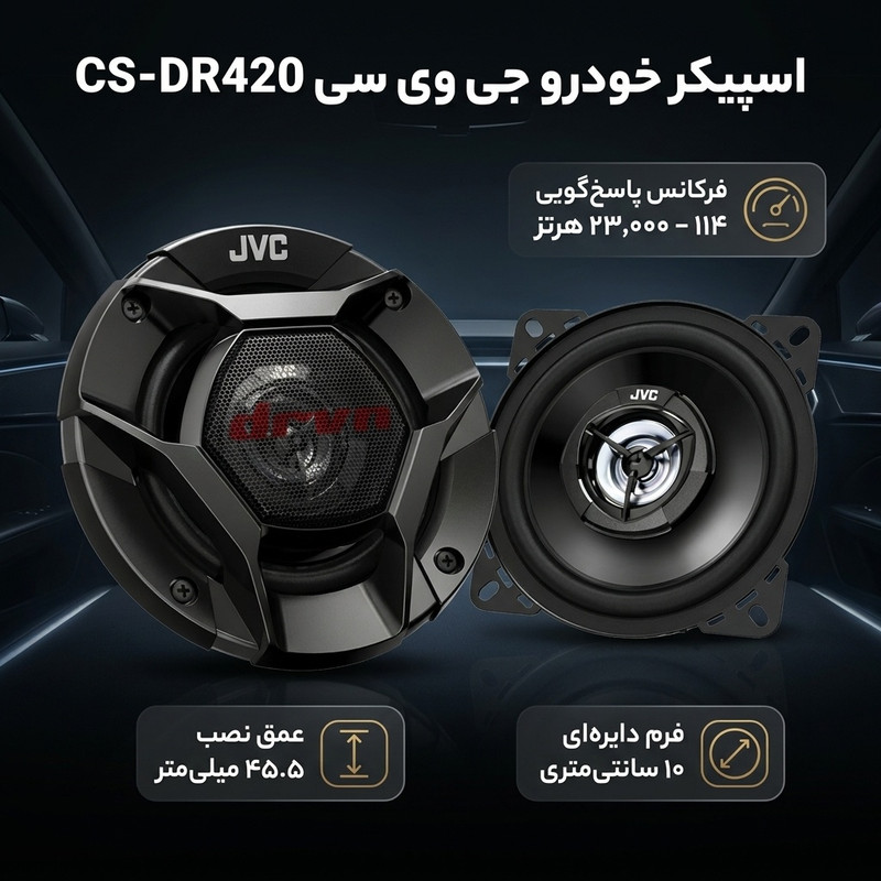 اسپیکر خودرو جی وی سی مدل CS-DR420 بسته دو عددی