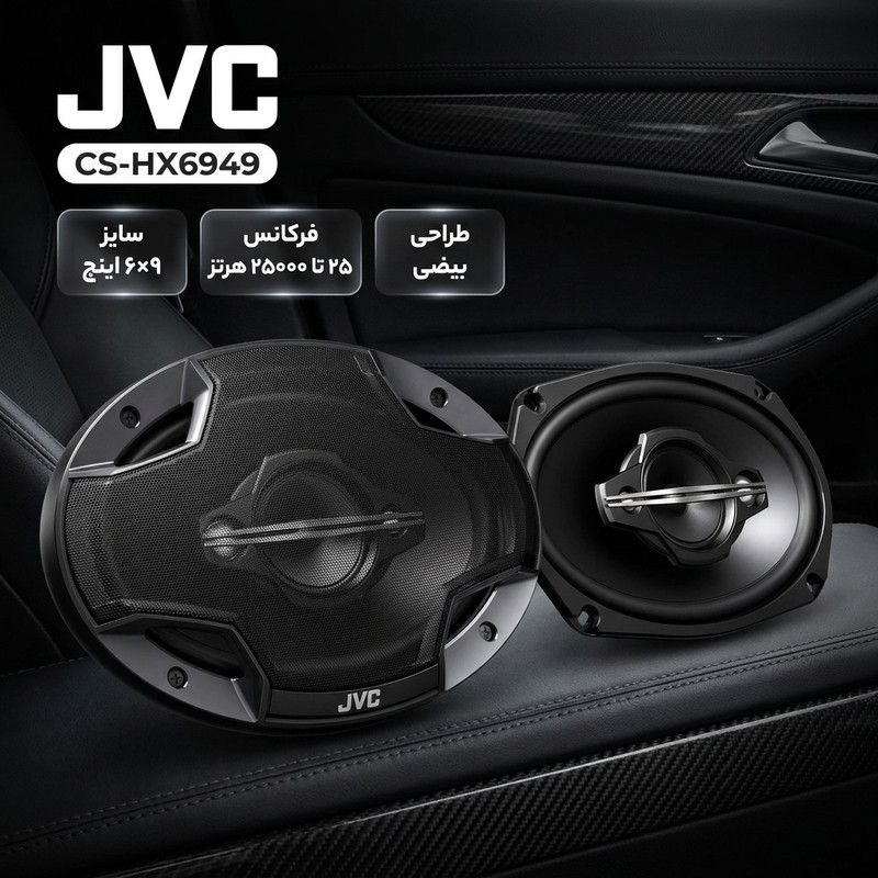 اسپیکر خودرو جی وی سی مدل CS-HX6949