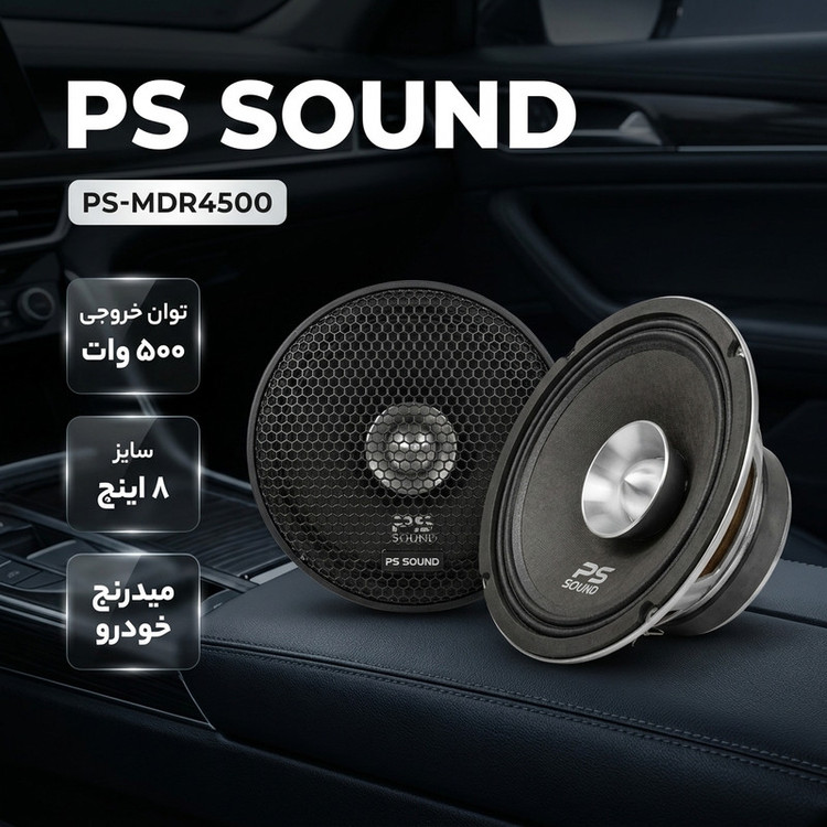 بلندگو میدرنج عقب و جلو خودرو پی اس سوند مدل PS-MDR4500 سایز 8 اینچ بسته 2 عددی