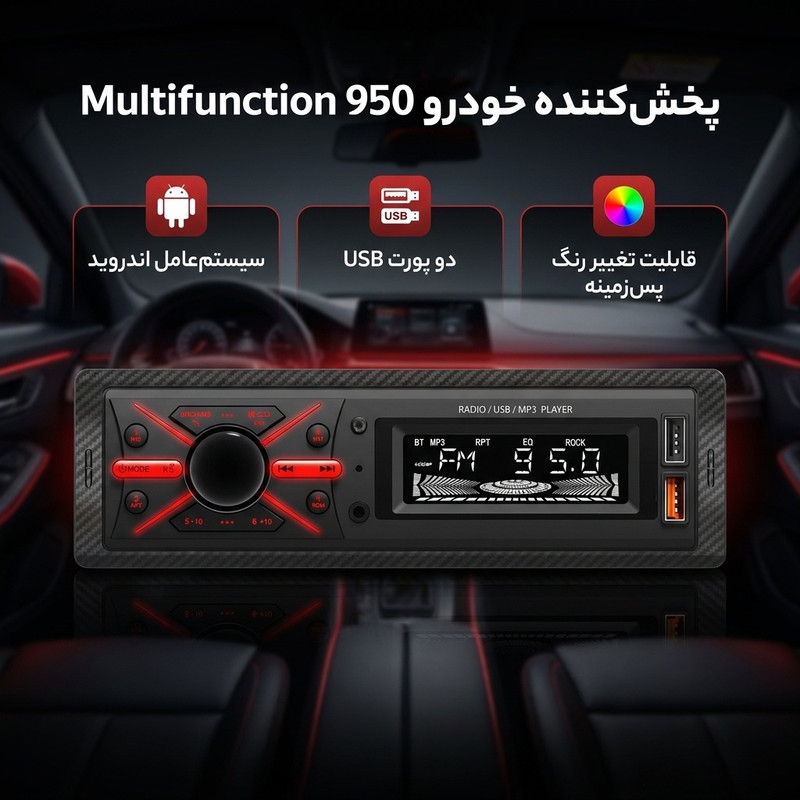 پخش کننده خودرو مدل Multifunction 950