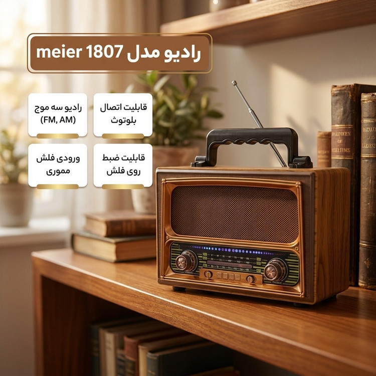 رادیو مدل 1807 meier
