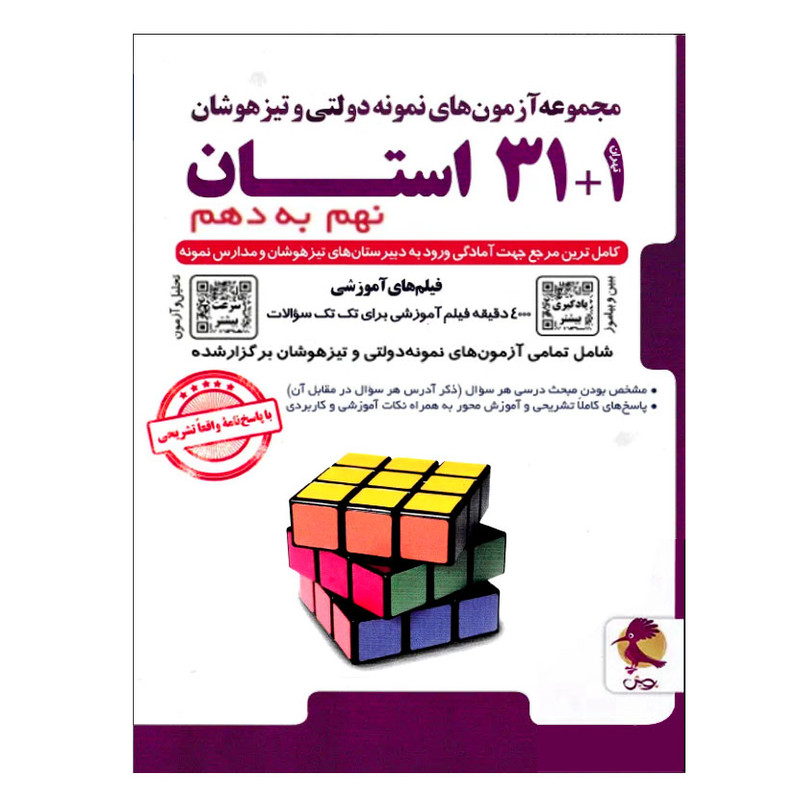 مجموعه آزمون های نمونه دولتی و تیزهوشان 1+31 استان نهم به دهم اثر جمعی از نویسندگان انتشارات پویش اندیشه خوارزمی