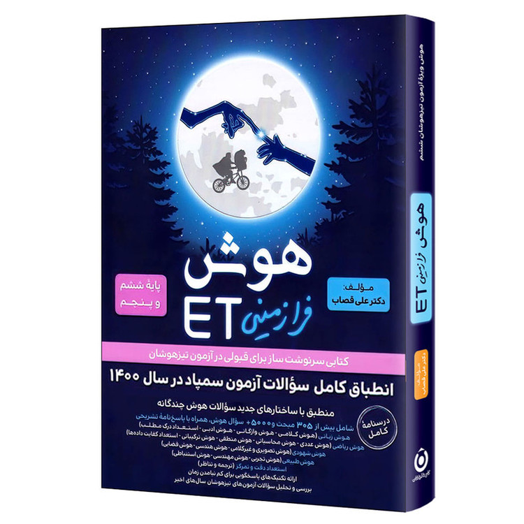 کتاب هوش فرازمینی ET پایه ششم و پنجم اثر علی قصاب انتشارات گامی تا فرزانگان
