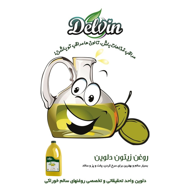 روغن زیتون خالص سرخ کردنی و پخت و پز تصفیه شده و بدون بو دلوین- 1800 میلی لیتر