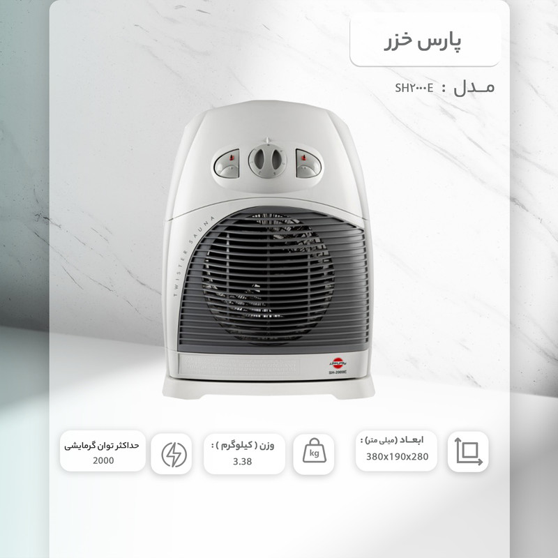 فن هیتر پارس خزر مدل SH2000E