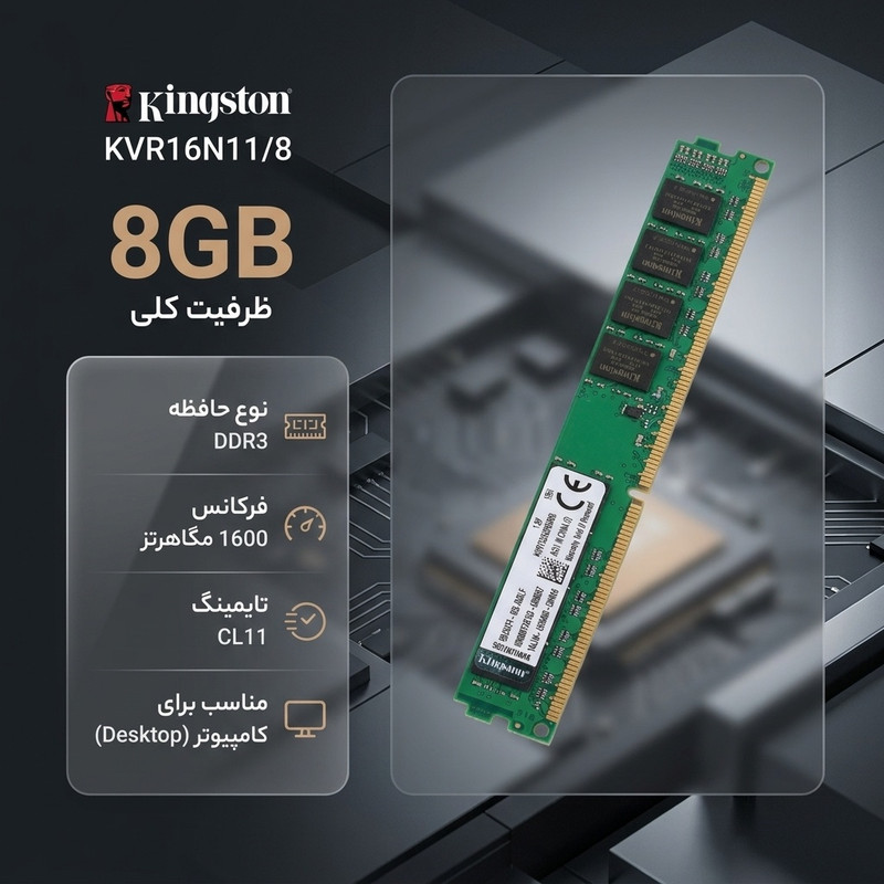 رم کامپیوتر کینگستون مدل KVR16N11/8 DDR3 تک کاناله 8 گیگابایت فرکانس 1600 مگاهرتز تایمینگ CL11 مناسب مادربرد اینتل و AMD