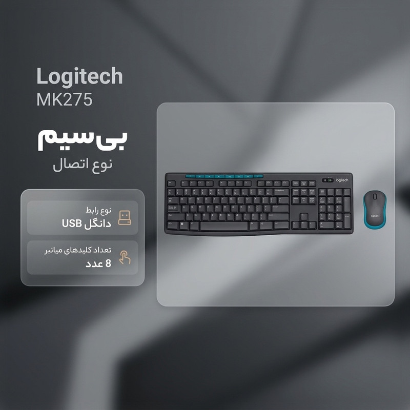 کیبورد و ماوس بی سیم لاجیتک مدل MK275