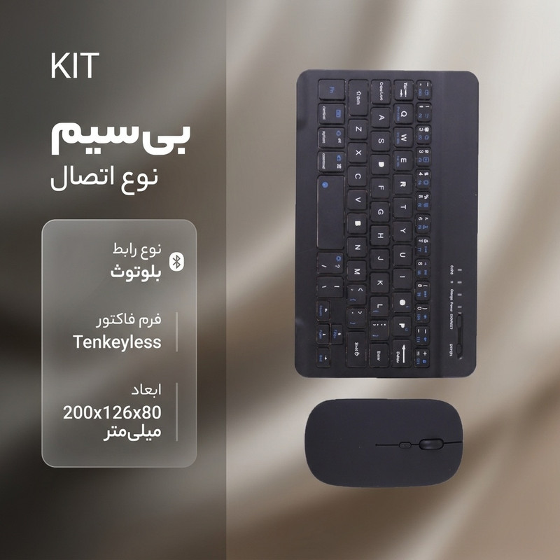 کیبورد و ماوس بی سیم مدل KIT