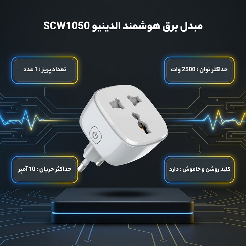مبدل برق 3به2 هوشمند الدینیو مدل SCW1050