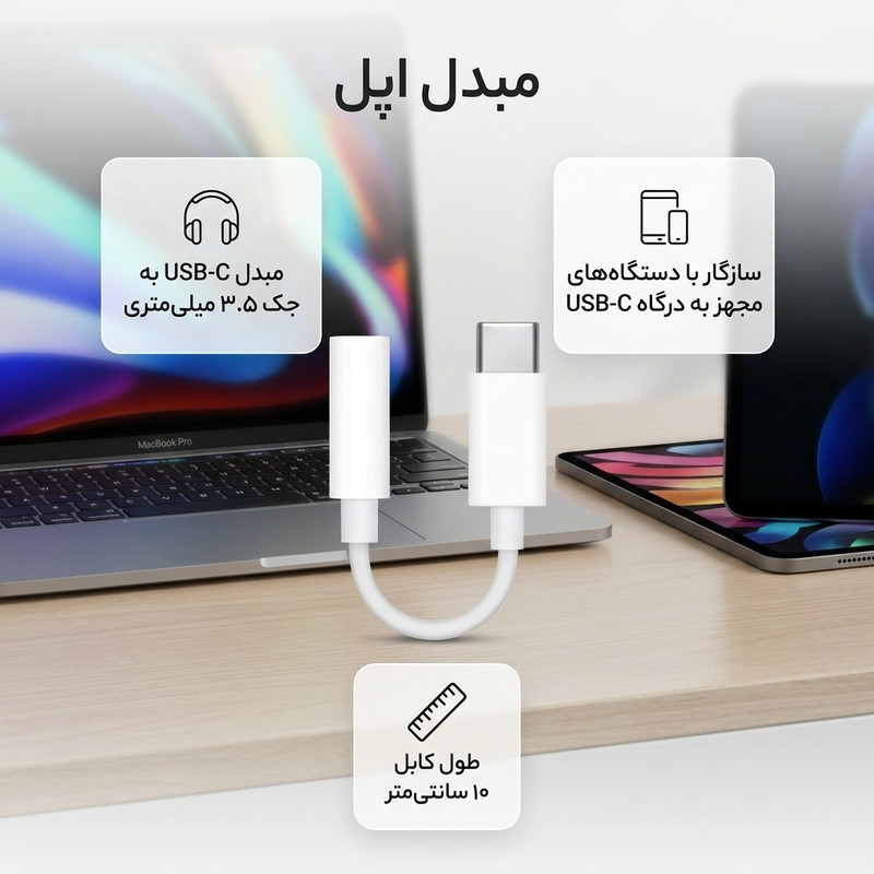 مبدل USB-C به جک 3.5 میلی متری هدفون اپل