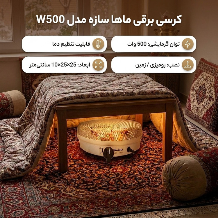 کرسی برقی ماها سازه مدل W500