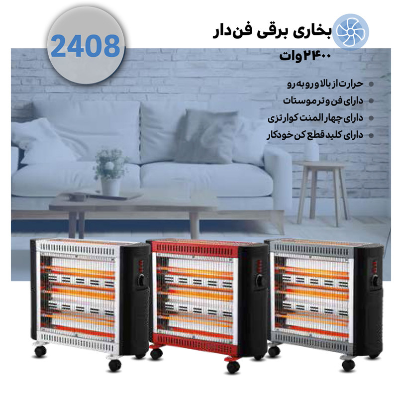 بخاری برقی ایران زمین مدل IZ-2408