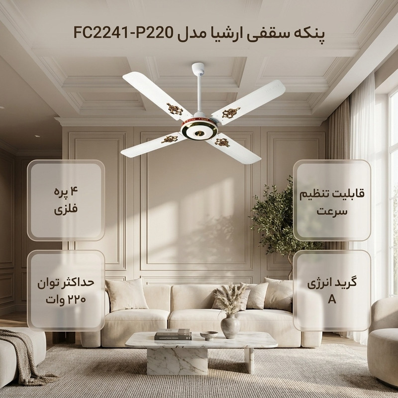 پنکه سقفی ارشیا مدل FC2241-P220