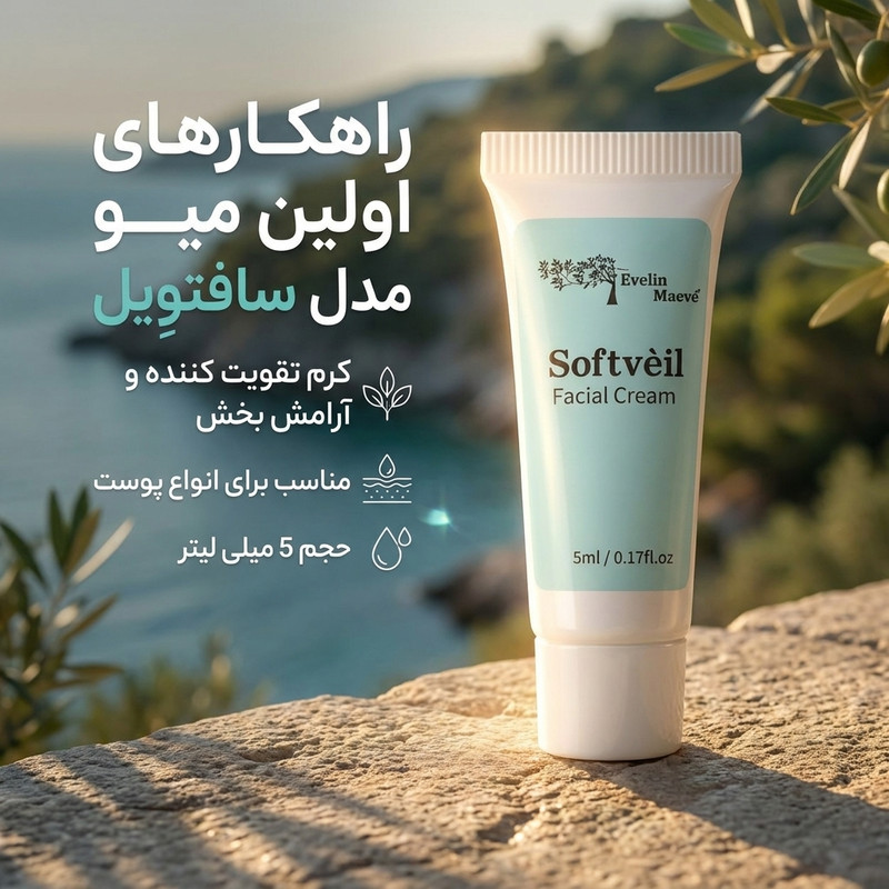 کرم تقویت کننده و تسکین دهنده صورت راهکارهای اولین میو مدل سافتوِیل مناسب برای انواع پوست حجم 5 میلی لیتر