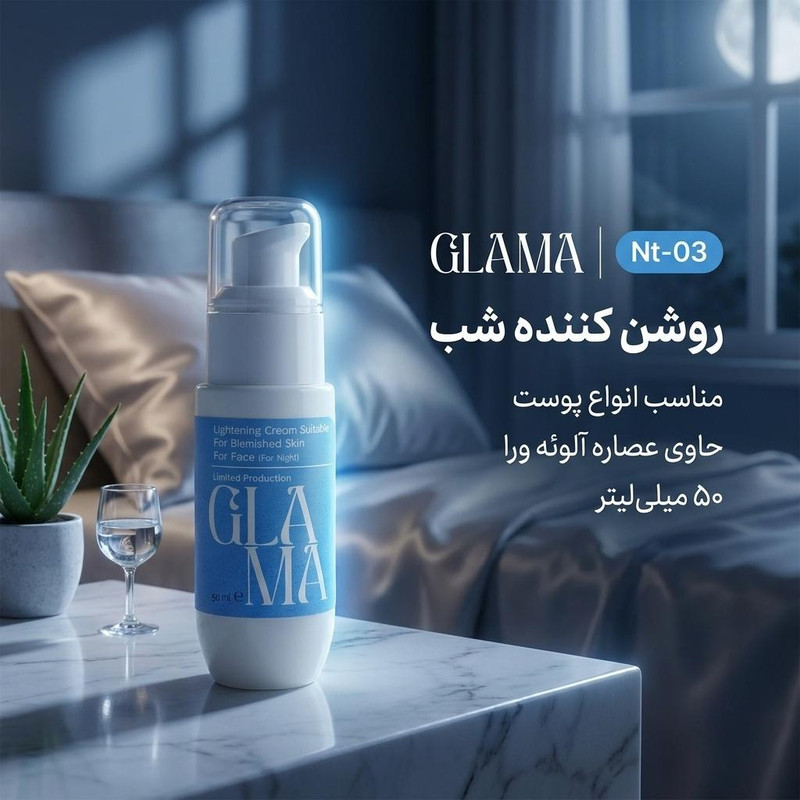 کرم روشن کننده شب صورت گلاما مدل Nt-03 مناسب برای انواع پوست حجم 50 میلیلیتر