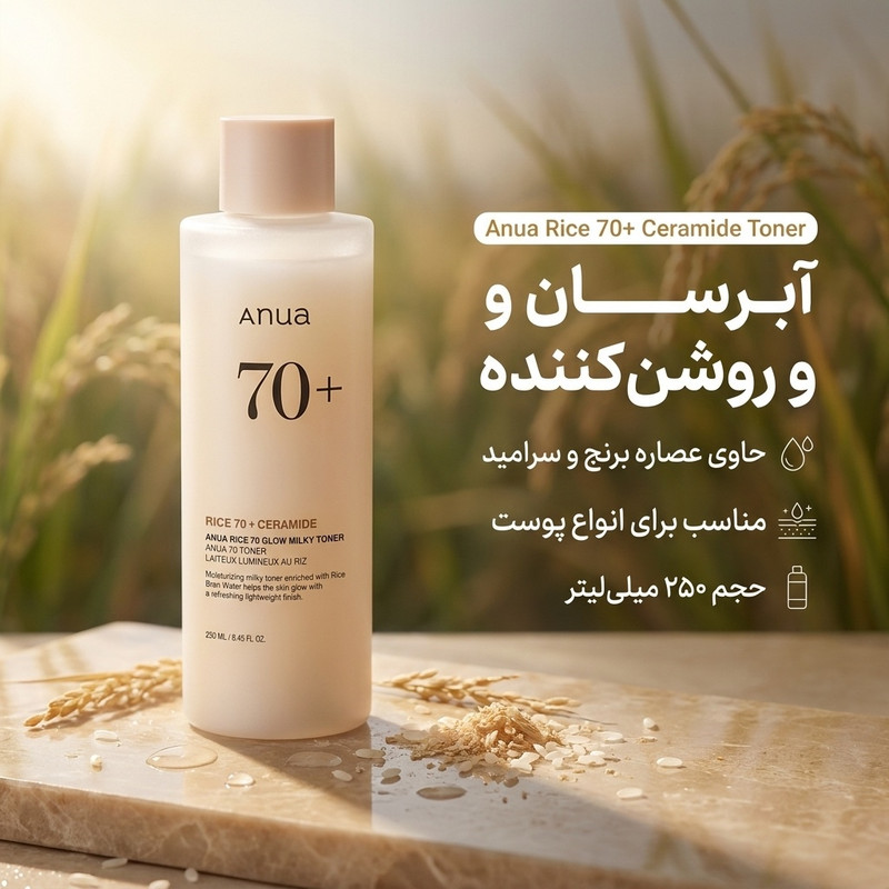 تونر آبرسان و روشن کننده آنوا مدل برنج و سرامید +70 مناسب برای انواع پوست حجم 250 میلی لیتر