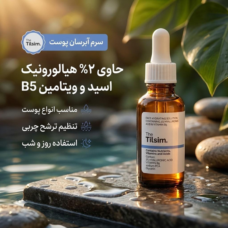 سرم آبرسان پوست تیلسیم مدل هیالورونیک اسید و رونیک اسید کد B5 مناسب برای انواع پوست حجم 30 میلیلیتر
