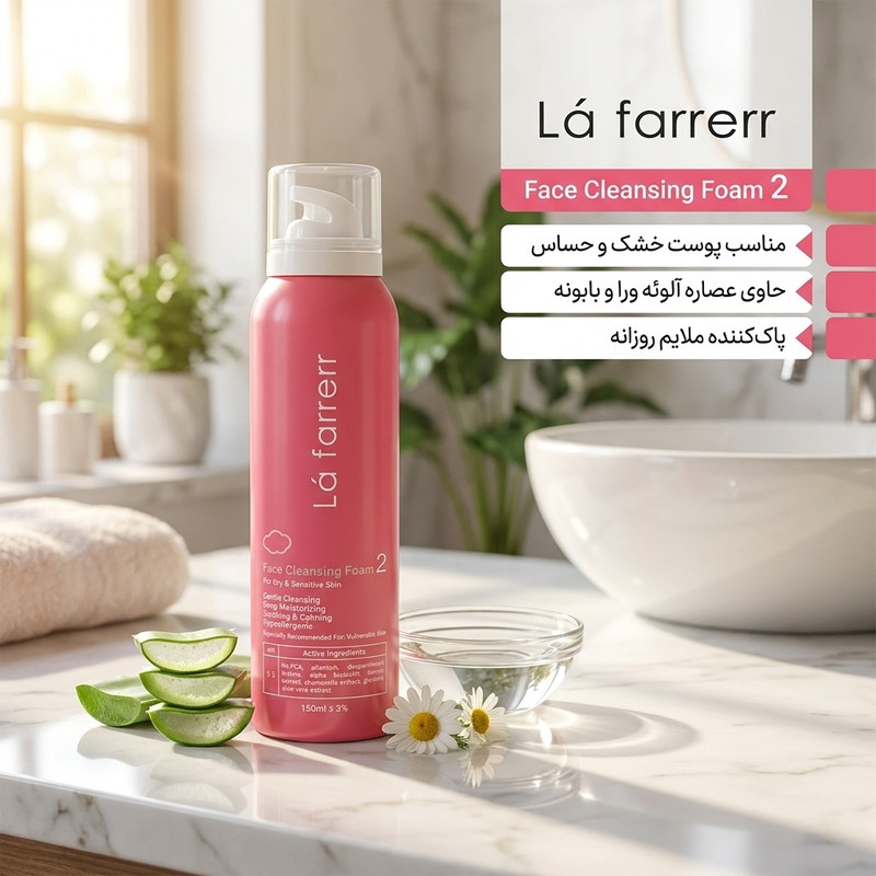 فوم شستوشوی صورت لافارر مدل 02 مناسب برای پوست خشک و حساس حجم 150 میلیلیتر