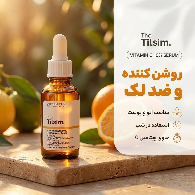سرم روشن کننده پوست تیلسیم مدل ویتامین سی 10 درصد مناسب برای انواع پوست حجم 30 میلیلیتر