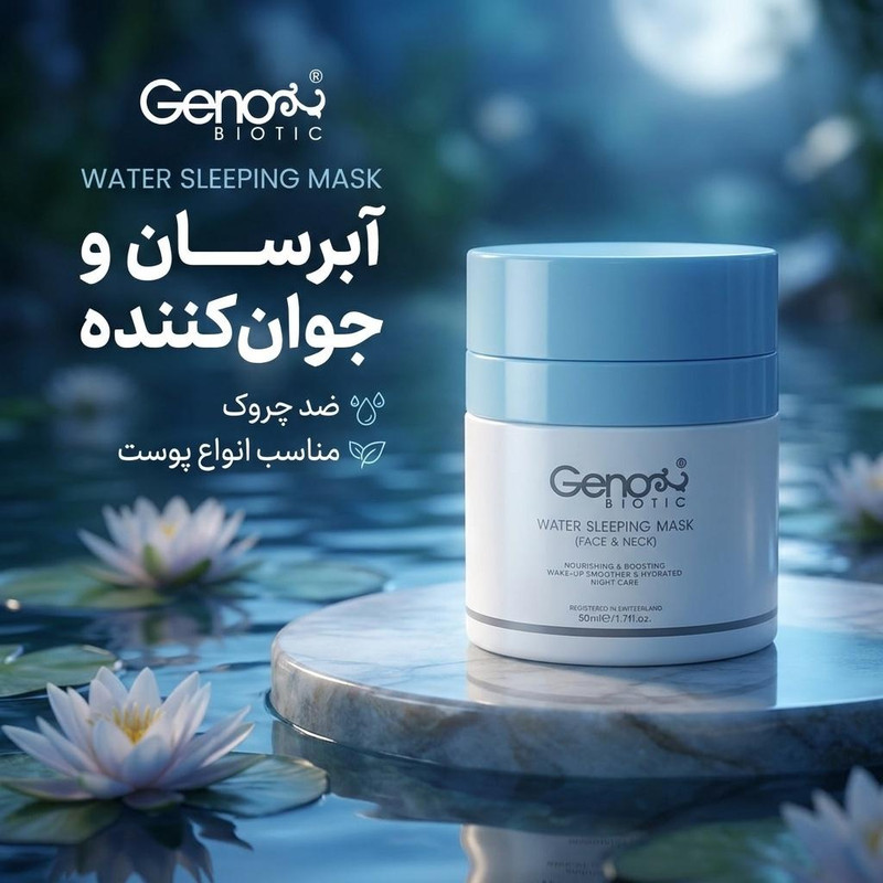 ماسک صورت ژنوبایوتیک مدل 01 حجم 50 میلیلیتر آبرسان، جوانکننده و ضد چروک مناسب انواع پوست با عصاره طبیعی برای خانمها و آقایان