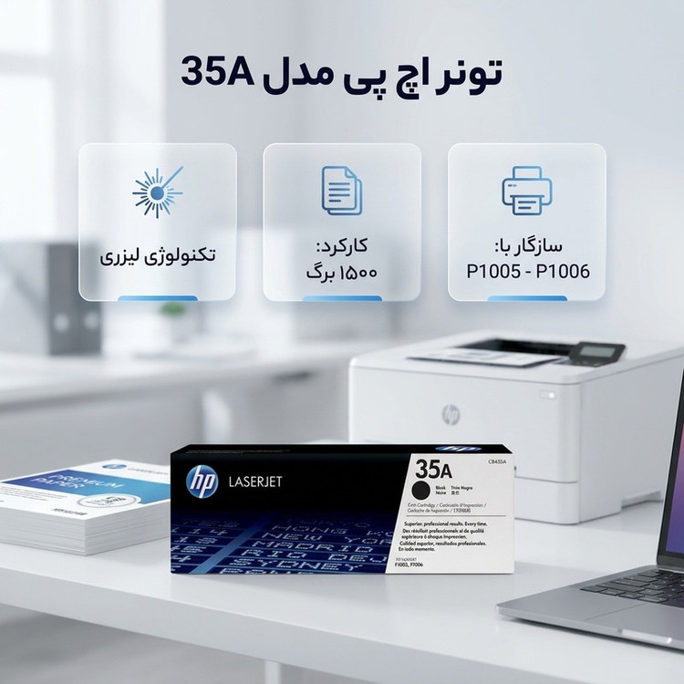 تونر مشکی اچ پی مدل 35A