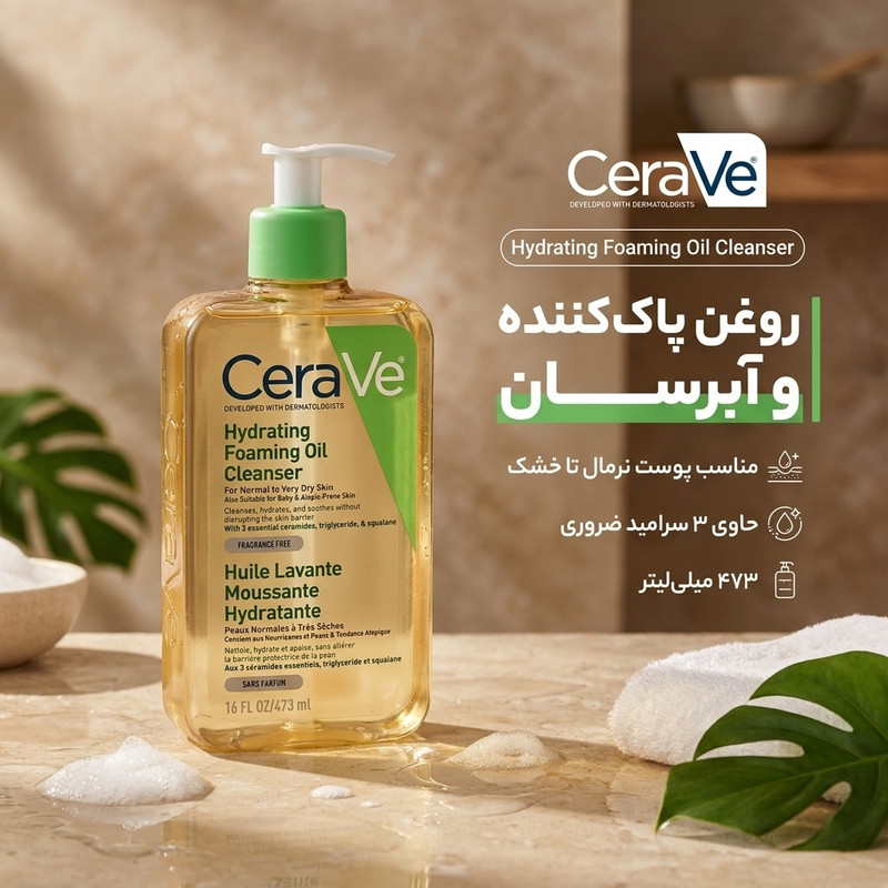 فوم شستشو صوررت سراوی مدل huile lavante moussante hydratante مناسب پوست نرمال تا خشک حجم 473 میلی لیتر