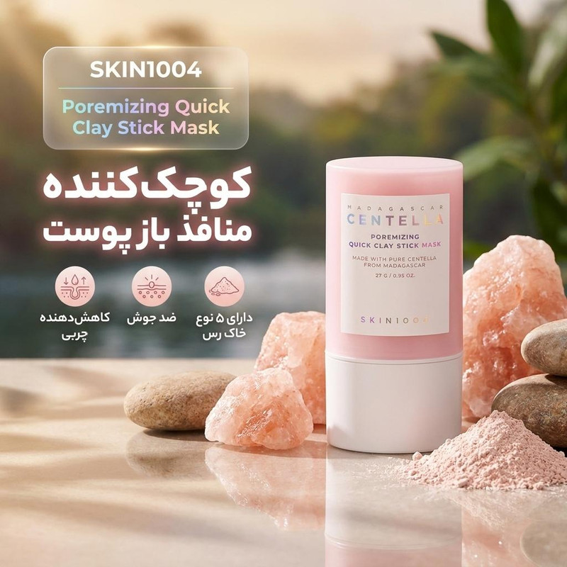 ماسک کوچک کننده منافذ پوست استیکی سانتلا مدل Poremizing حجم 27 گرم، مناسب پوست چرب و مختلط، کاهش دهنده چربی، ضد جوش، دارای ۵ نوع خاک رس و ویتامینهای تقویتی، بدون رایحه و بدون تست حیوانی
