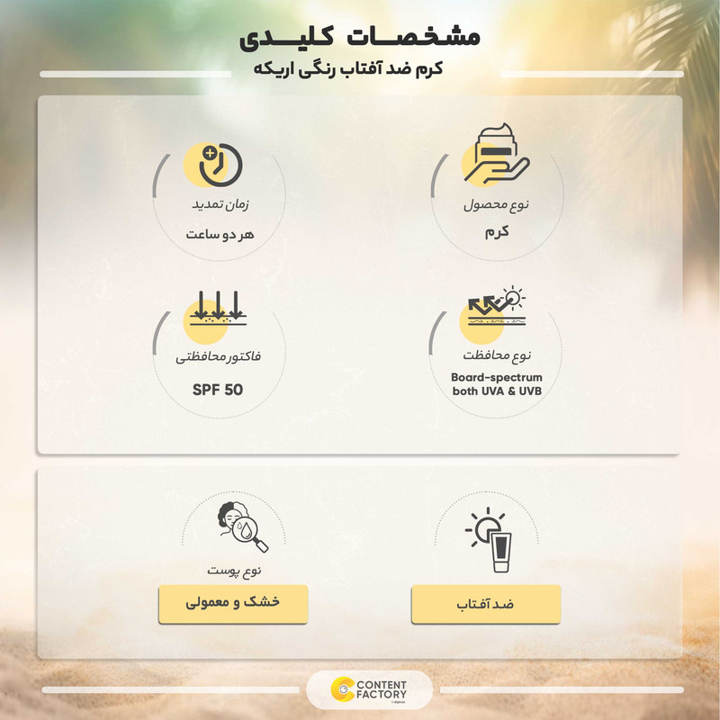 کرم ضد آفتاب رنگی صورت اریکه spf50 مدل Light Beige مناسب برای انواع پوست نرمال تا خشک حجم 50 میلیلیتر