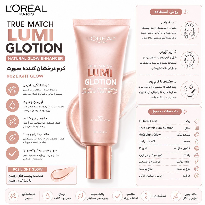 پرایمر صورت لورآل مدل Lumi Glotion مناسب انواع پوست حجم 40 میلیلیتر