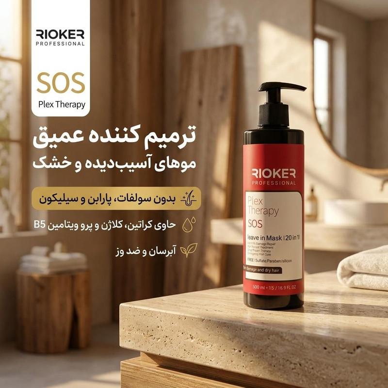 کرم مو تقویت کننده ریوکر مدل sos مناسب برای موهای خشک و آسیب دیده حجم 500 میلی لیتر