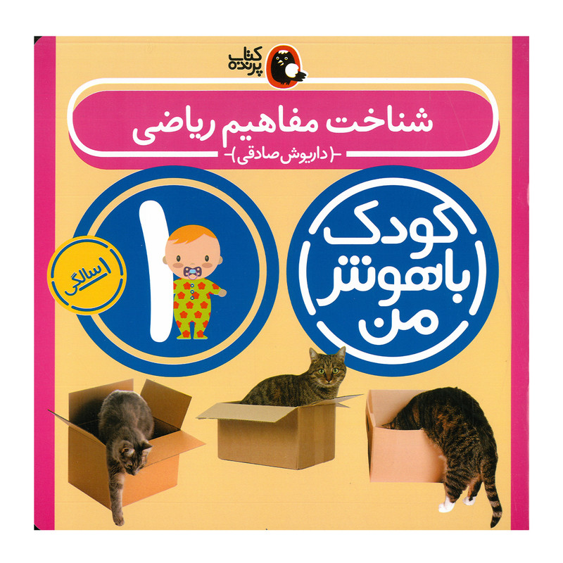 کتاب مجموعه مهارت های یادگیری کودکان 1 ساله اثر داریوش صادقی انتشارات کتاب پرنده 8 جلدی